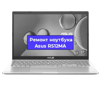 Ремонт ноутбуков Asus R512MA в Краснодаре